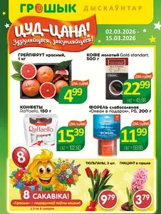 Акционная газета Грошык, действующая с 2026-03-02 по 2026-03-15.