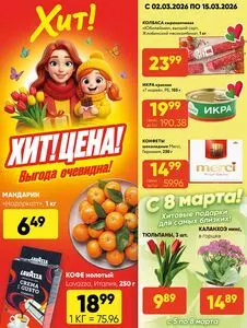 Акционная газета Хит! Экспресс, действующая с 2026-03-02 по 2026-03-15.
