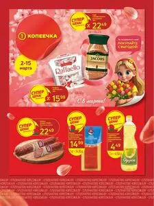 Акционная газета Копеечка, действующая с 2026-03-02 по 2026-03-15.