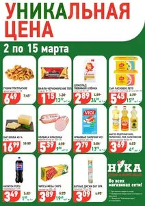 Акционная газета Ніка, действующая с 2026-03-02 по 2026-03-15.