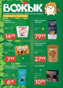 Акционная газета Вожык, действующая с 2026-03-02 по 2026-03-15.