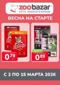 Акционная газета Zoobazar.by, действующая с 2026-03-02 по 2026-03-15.