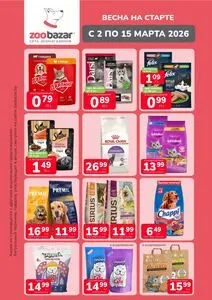 Акционная газета Zoobazar.by, действующая с 2026-03-02 по 2026-03-15.