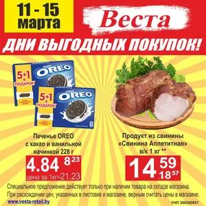 Акционная газета Веста, действующая с 2026-03-11 по 2026-03-15.