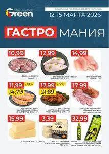 Акционная газета Green, действующая с 2026-03-12 по 2026-03-15.