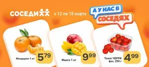 Акционная газета Соседи, действующая с 2026-03-12 по 2026-03-15.