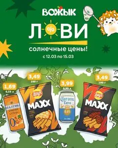 Акционная газета Вожык, действующая с 2026-03-12 по 2026-03-15.