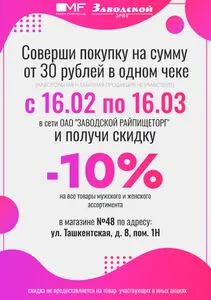 Акционная газета ЗРПТ, действующая с 2026-02-19 по 2026-03-16.