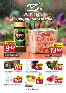 Акционная газета Зорина, действующая с 2026-03-04 по 2026-03-17.