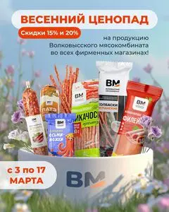 Акционная газета Волковысский мясокомбинат, действующая с 2026-03-11 по 2026-03-17.