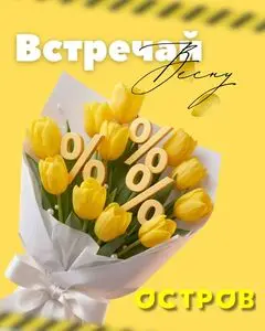Акционная газета Остров чистоты, действующая с 2026-02-26 по 2026-03-18.
