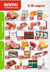 Акционная газета Алми, действующая с 2026-03-05 по 2026-03-18.