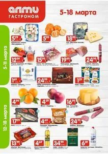 Акционная газета Алми, действующая с 2026-03-05 по 2026-03-18.