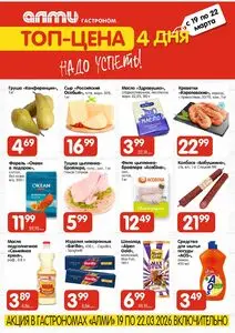 Акционная газета Алми, действующая с 2026-03-19 по 2026-03-22.