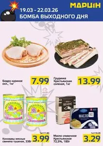 Акционная газета mart inn, действующая с 2026-03-19 по 2026-03-22.