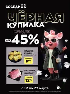 Акционная газета Соседи, действующая с 2026-03-19 по 2026-03-22.