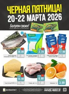 Акционная газета Белмаркет, действующая с 2026-03-20 по 2026-03-22.