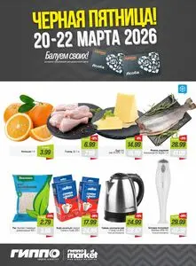 Акционная газета Гиппо, действующая с 2026-03-20 по 2026-03-22.