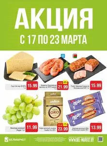 Акционная газета Белмаркет, действующая с 2026-03-17 по 2026-03-23.