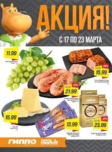 Акционная газета Гиппо, действующая с 2026-03-17 по 2026-03-23.