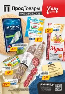 Акционная газета ПродТовары, действующая с 2026-03-11 по 2026-03-24.