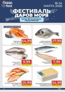 Акционная газета Green, действующая с 2026-03-18 по 2026-03-24.