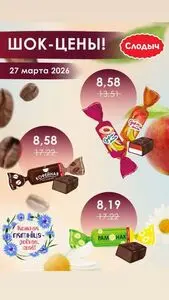 Акционная газета Слодыч, действующая с 2026-03-27 по 2026-03-27.