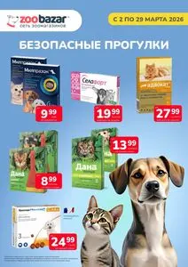 Акционная газета Zoobazar.by, действующая с 2026-03-02 по 2026-03-29.