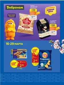 Акционная газета Доброном, действующая с 2026-03-16 по 2026-03-29.