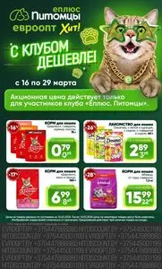 Акционная газета Евроопт, действующая с 2026-03-16 по 2026-03-29.