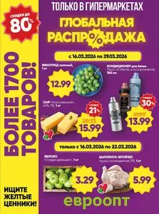 Акционная газета Евроопт, действующая с 2026-03-16 по 2026-03-29.