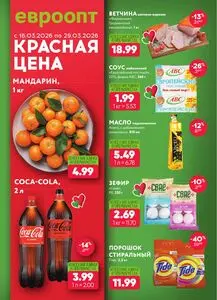 Акционная газета Евроопт, действующая с 2026-03-16 по 2026-03-29.