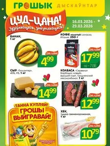Акционная газета Грошык, действующая с 2026-03-16 по 2026-03-29.