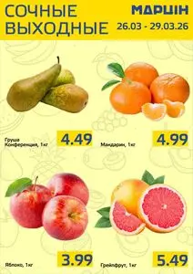 Акционная газета mart inn, действующая с 2026-03-26 по 2026-03-29.