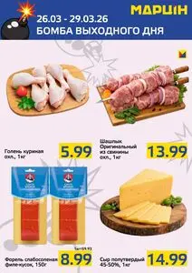 Акционная газета mart inn, действующая с 2026-03-26 по 2026-03-29.