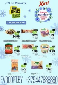 Акционная газета Хит! Экспресс, действующая с 2026-03-27 по 2026-03-29.