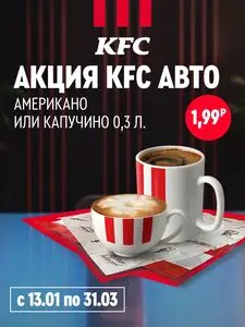 Акционная газета KFC, действующая с 2026-01-30 по 2026-03-31.