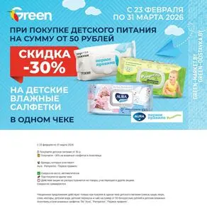 Акционная газета Green, действующая с 2026-02-23 по 2026-03-31.