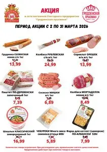 Акционная газета Гродненский мясокомбинат, действующая с 2026-03-02 по 2026-03-31.