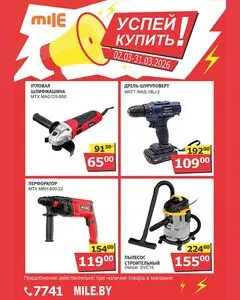 Акционная газета Mile, действующая с 2026-03-02 по 2026-03-31.