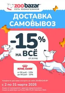 Акционная газета Zoobazar.by, действующая с 2026-03-02 по 2026-03-31.