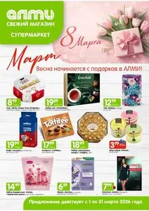 Акционная газета Алми, действующая с 2026-03-03 по 2026-03-31.