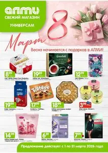 Акционная газета Алми, действующая с 2026-03-03 по 2026-03-31.