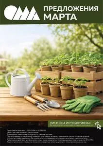 Акционная газета ОМА, действующая с 2026-03-03 по 2026-03-31.