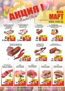 Акционная газета МяскоВит, действующая с 2026-03-09 по 2026-03-31.