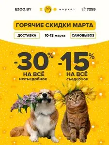 Акционная газета ZOOмаркет, действующая с 2026-03-10 по 2026-03-13.