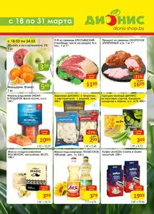 Акционная газета Дионис, действующая с 2026-03-18 по 2026-03-31.