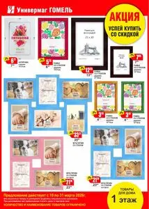 Акционная газета Универмаг Гомель, действующая с 2026-03-19 по 2026-03-31.