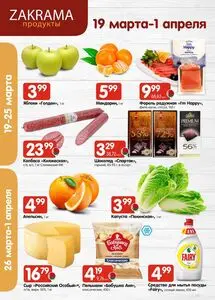 Акционная газета zakrama, действующая с 2026-03-19 по 2026-04-01.