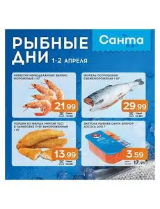 Акционная газета Санта, действующая с 2026-04-01 по 2026-04-02.